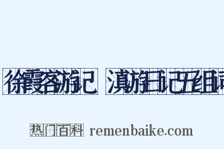 徐霞客游记·滇游日记五组词是什么意思的图片